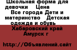 Школьная форма для девочки  › Цена ­ 1 500 - Все города Дети и материнство » Детская одежда и обувь   . Хабаровский край,Амурск г.